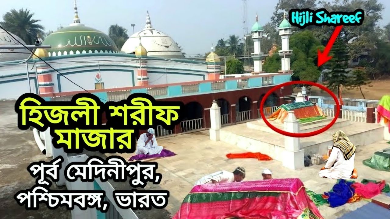 Хиджли Шариф | Храм Хиджли Шариф | История Хиджли Шарифа | Морской пляж Хиджли | Бангла вадж и дж...