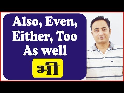 Also, Even, Either, Too, As well (भी) | Conjunctions