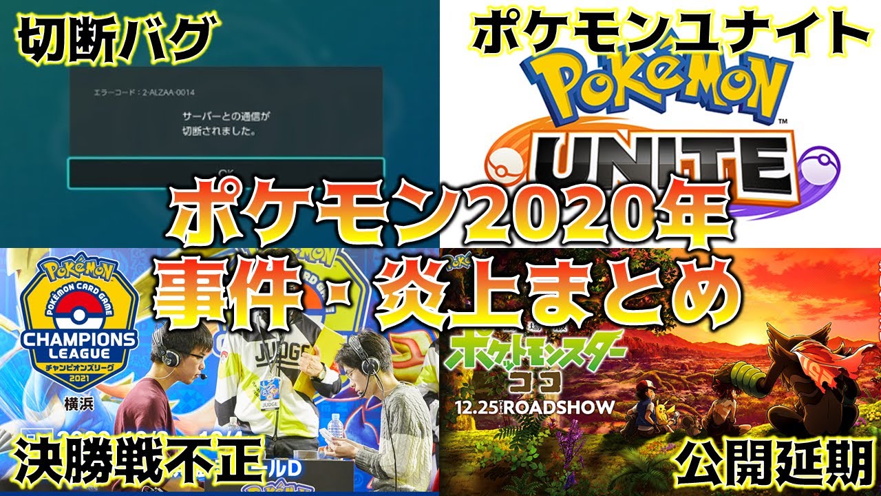 大騒動 年起きたポケモン事件 炎上4選 ポケモン剣盾 ポケカ Youtube