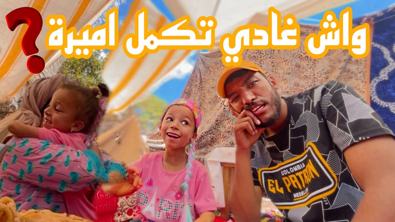 ‏واش غادي تكمل اميرة دارت جاهدي ‏