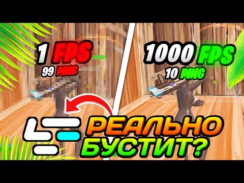 Программа Которая ЗАБУСТИТ ФПС в Фортнайт!?