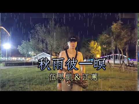 伍思凱＆江蕙~秋雨彼一暝~薩克斯風次中音點歌集347/Ray sax@吳慶瑞