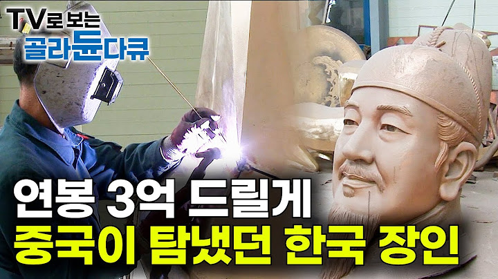 광화문 바로 그 세종대왕을 만든 남자. 3억 준다는 중국 제안 거절했던 한국의 위대한 장인｜극한직업｜#골라듄다큐