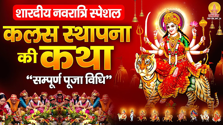 शारदीय नवरात्रि स्पेशल : कलस स्थापना की कथा " सम्पूर्ण पूजा विधि " | Navratri Puja Vidhi Katha