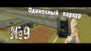 [MPRU] / Одиночный паркур №9 OMP