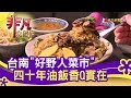 台南"好野人菜市" 四十年油飯香Q實在 - 市場藏好味【非凡大探索】【1097-5集】