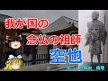 空也 我が国の念仏の祖師【#ゆっくり解説 #倫理】