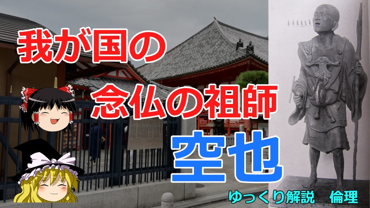 空也 我が国の念仏の祖師【#ゆっくり解説 #倫理】