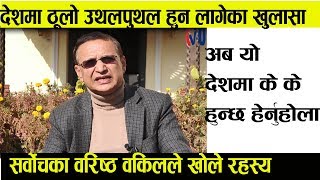 दशम ठल उथल पथल हन लगक सरवचक वरषठ वकलक खलस Borna Karki Otv Nepal