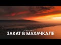 Закат в Махачкале