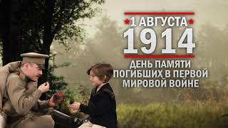 1 августа 1914 г. День памяти российских воинов, погибших в Первой мировой войне 1914 - 1918 годов