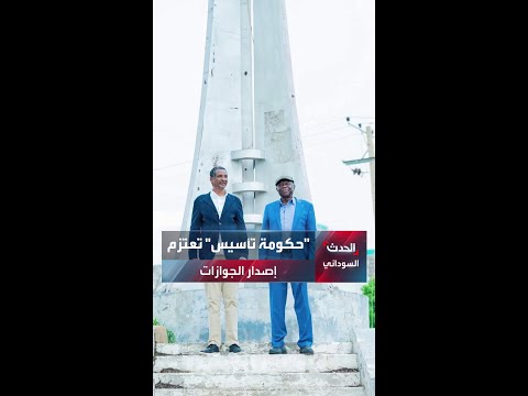 في تطور جديد حكومة تأسيس الموازية تعلن عزمها تشغيل إدارة الجوازات واستخراج الأوراق الثبوتية وفتح