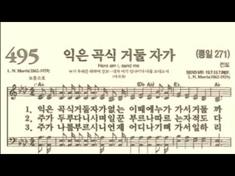 찬송가495장 익은 곡식 거둘 자가