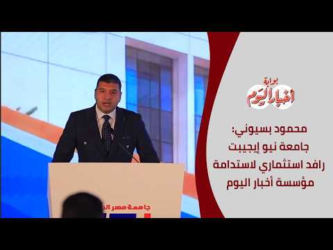 محمود بسيوني: جامعة نيو إيجيبت والمدرسة الدولية رافدان استثماريان لضمان استدامة مؤسسة أخبار اليوم