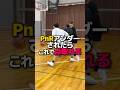 PnRアンダーされたらこれで点取れる #shorts