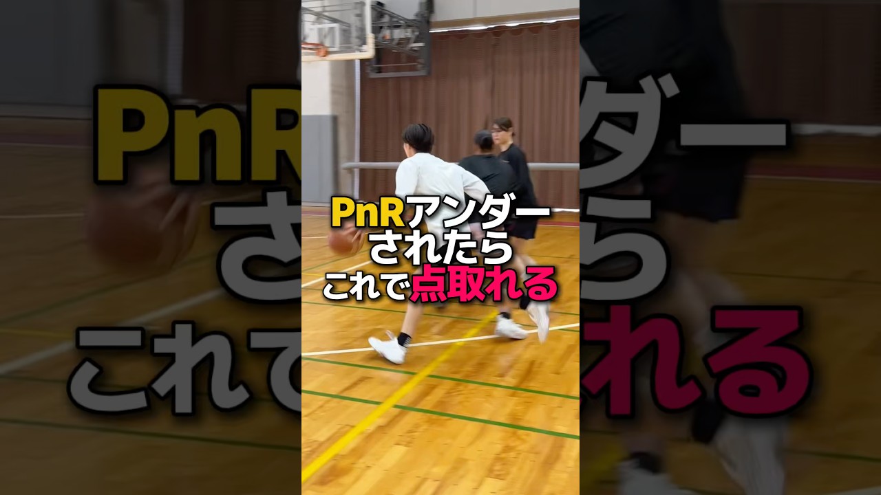 PnRアンダーされたらこれで点取れる #shorts