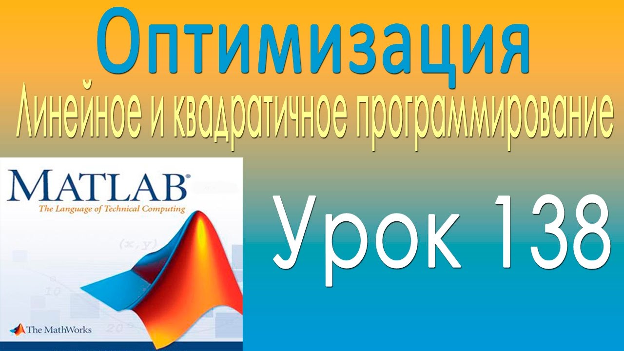 Оптимизация. Линейное и квадратичное программирование. Урок 138 - YouTube