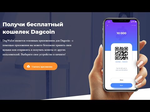 Регистрируем кошелек WEB Wallet и устанавливаем DAG Wallet на смартфон