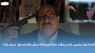 الدكتور يحيى قدر ينقذ بنته ومراته مش هتصدق  عمل إيه ... مشهد من فيلم الضيف