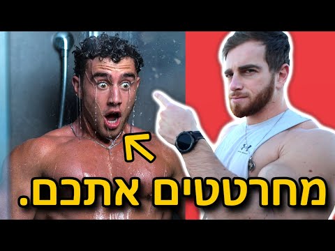 וִידֵאוֹ: האם מקלחות קרות שורפות שומן?