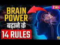 How to Increase Brain 🧠 Power? 14 #Brain Rules 🔥 | Human Psychology