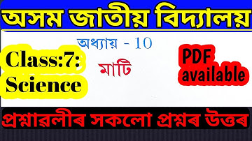 সপ্তম শ্রেণীর বিজ্ঞান অধ্যায় ১০ প্রশ্নের উত্তর | আসাম জাতীয় বিদ্যালয় সপ্তম শ্রেণীর বিজ্ঞান পাঠ ১০ |