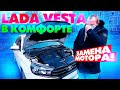 Lada Vesta в такси, класс КОМФОРТ / Замена двигателя по гарантии / ТИХИЙ