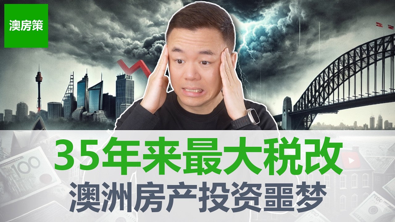 【澳洲房产】震惊! 卖房利润多交50%税. 资本增值税CGT折扣被砍. 澳洲房产市场将会进入震荡期! 投资者将会受到全面打击! 【澳房策412】