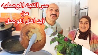 سر الكبه الموصليه الاصليه من أيد ( أم هيفاء ) مع الشيف سنان العبيدي  Sinan Salih Kobe Almuslye