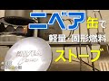簡単＆軽い！ニベア缶で固形燃料ストーブを作る動画です。ニベア缶バーナー ニベア缶ストーブ ＃ニベア缶 ＃STOVE ＃ニベア缶ストーブ ＃登山 ＃トレッキング ＃ハイキング