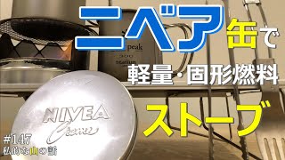 簡単＆軽い！ニベア缶で固形燃料ストーブを作る動画です。ニベア缶バーナー ニベア缶ストーブ ＃ニベア缶 ＃STOVE ＃ニベア缶ストーブ ＃登山 ＃トレッキング ＃ハイキング