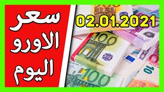 سعر اليورو اليوم ? في الجزائر الدولار ? الجنيه الاسترليني? 02 جانفي 2021