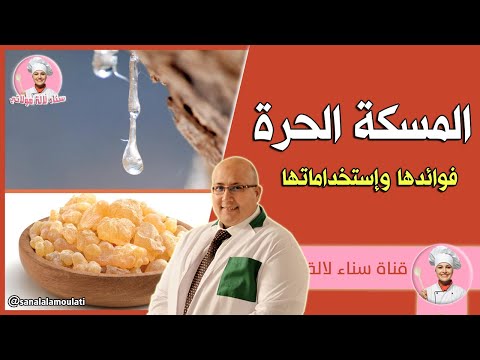 فوائد المسكة الحرة وإستخداماتها مع الدكتور عماد ميزاب