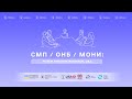 СМП/ОНБ/МОНи: Розбір типових помилок. Q&amp;A. Частина 4