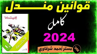 حل اسئله كتاب الامتحان احياء درس قوانين مندل اولى ثانوي 1ث 2024 الترم الثاني (الدرس كامل)