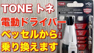 トネ(TONE)電動ドライバー ベッセル の電動ドライバーから乗り換えます