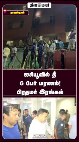 ஐசியூவில் தீ  6 பேர் மரணம்! பிரதமர் இரங்கல்