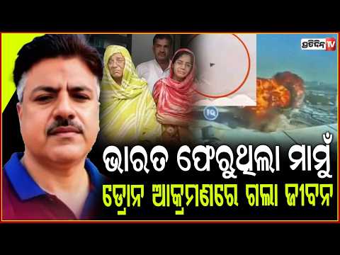 ଭାଣିଜୀ ବାହାଘର ପାଇଁ କୁଏତରୁ ଭାରତ ଫେରୁଥିଲା ମାମୁଁ,ଚାଲିଗଲା ଜୀବନ!Ujjain Resident Lost His Life In Kuwait