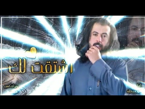 اشتقت لك ابوحنظله حصريآ  