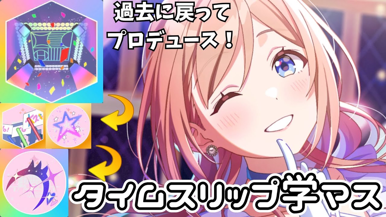 【タイムスリップ学マス】たまには時間を遡ってあの日、あの頃のプロデュースを思い出しませんか？【学マス】