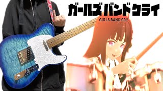 『ガールズバンドクライ』第３話挿入歌「声なき魚」Guitar Cover