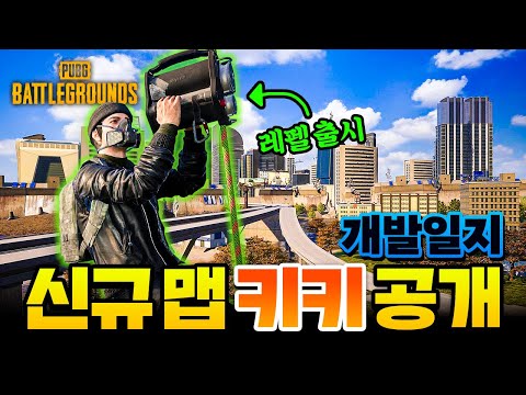 Update 배그 신규맵 키키! 드디어 공개됐습니다!