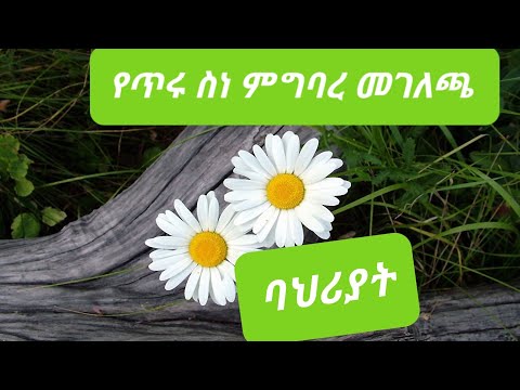 ቪዲዮ: ጥሩ ባህሪው ምንድን ነው?