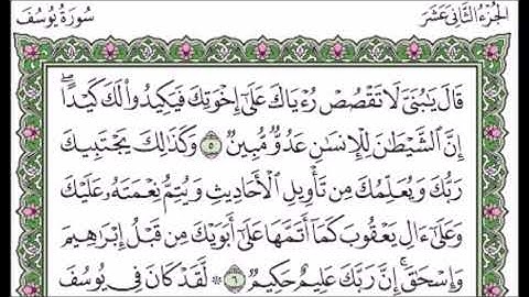 سورة يوسف من اية 1 الى اية 6 مكررة 5 مرات - ابراهيم الاخضر | من فضل الكلام