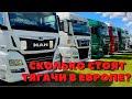 ТЯГАЧ ИЗ ЕВРОПЫ | АВТОРЫНОК ОБЗОР ЦЕН