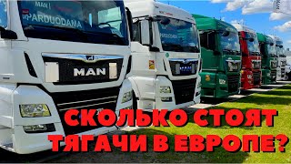 ТЯГАЧ ИЗ ЕВРОПЫ | АВТОРЫНОК ОБЗОР ЦЕН