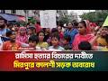 রামিসা হ/ত্যা/র বি/চারের দাবীতে মিরপুরে কালশী সড়ক অ/বরোধ | Ramisa | ATN Bangla News