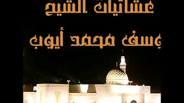 صلاة العشاء 20/رمضان/1438 للشيخ/يوسف محمد أيوب  .. من أواخر سورة البقرة