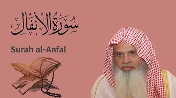 سورة الانفال الشيخ علي الحذيفي Ali Alhuthaifi Surah al-Anfal
