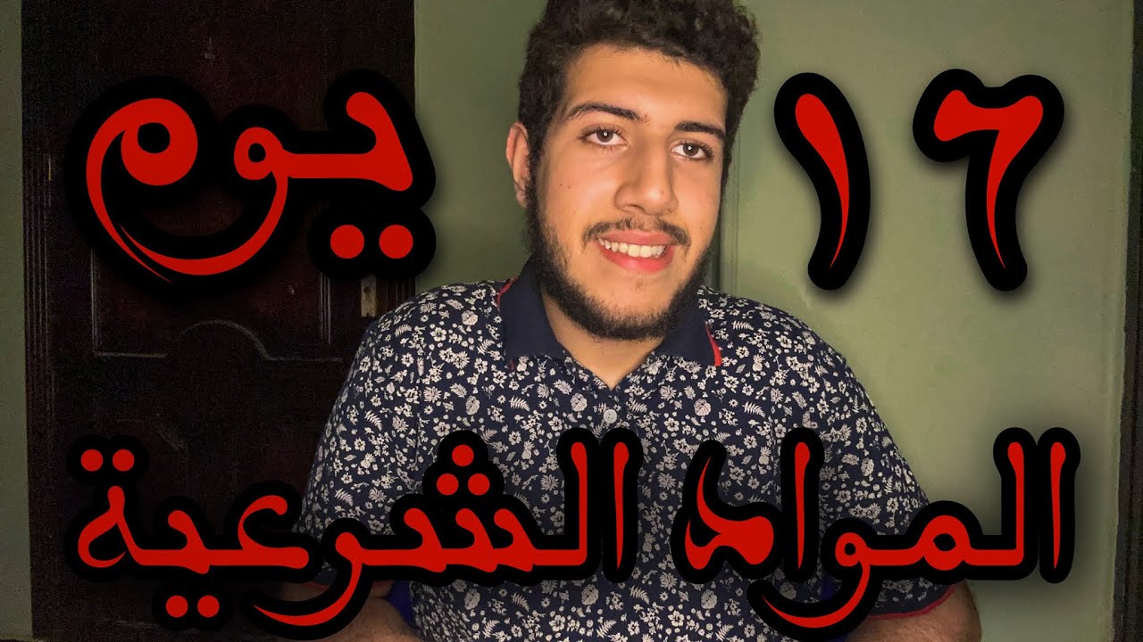 سلسلة طالب أزهري | ازاي تقفل المواد الشرعية في ١٦ يوم بس | جدول لتقفيل المواد الشرعية